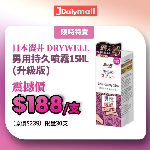 【限時優惠】日本澀井 DRYWELL 男用持久噴霧15ML (升級版)
