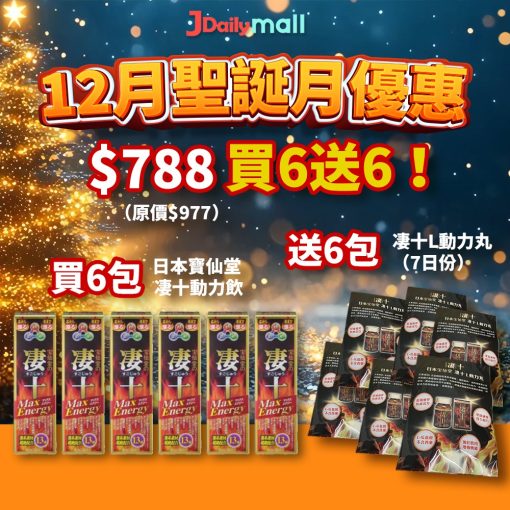 【12月優惠買6送6包凄十L動力丸7日份】日本寶仙堂-凄十 MAX ENERGY 動力飲品 6枝