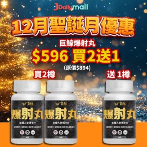 【12月聖誕優惠買2送1】巨鯨 – 爆射丸生蠔人參瑪卡片（60粒）環保樽裝 買2送1