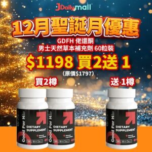 【12月聖誕優惠買2送1】GDFH 佬還酮 男士天然草本補充劑 60粒裝（黑人參、瑪卡 補腎助陽）