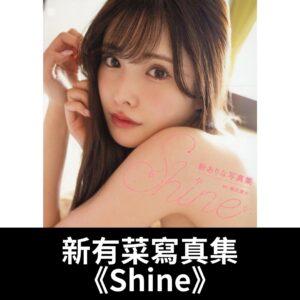 新有菜 （新ありな）寫真集《Shine》