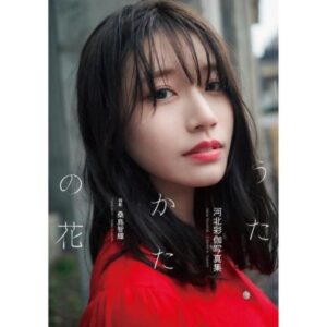 河北彩伽（河北彩花）寫真集《うたかたの花》